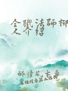 全职法师柳茹个人介绍