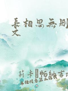 长相思无删减全文
