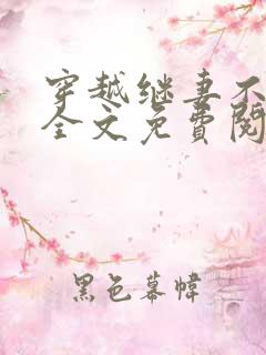 穿越继妻不好当全文免费阅读
