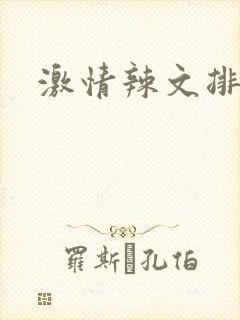 激情辣文排行榜