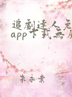 追剧达人免费版app下载无广告