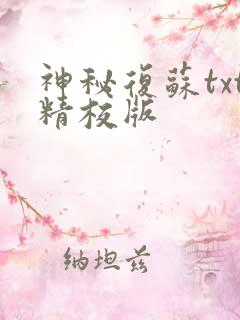 神秘复苏txt精校版