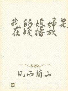 我的媳妇是女王在线播放