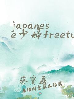 japanese少妇freetube
