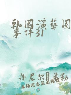 韩国演艺圈悲惨事件31