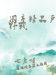 国产精品户外打野战