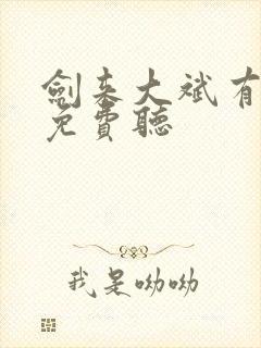 剑来大斌有声书免费听