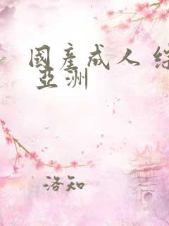国产成人 综合 亚洲