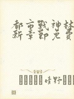 都市战神林北最新章节免费阅读