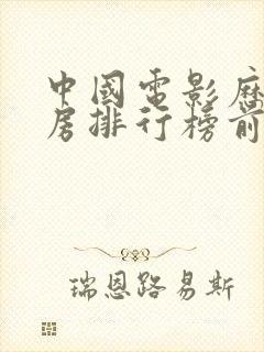 中国电影历史票房排行榜前十名