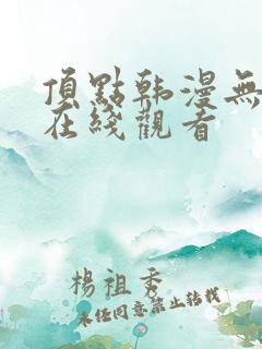 顶点韩漫无遮挡在线观看