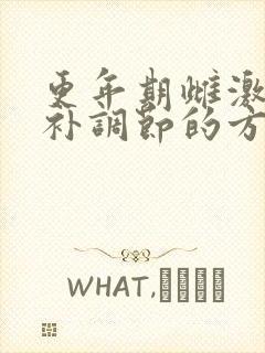 更年期雌激素食补调节的方法