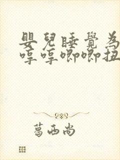婴儿睡觉为什么哼哼唧唧扭来扭去