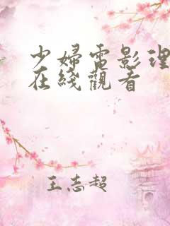 少妇电影理论片在线观看