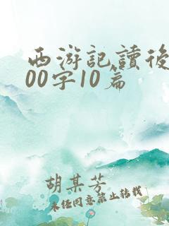西游记读后感300字10篇