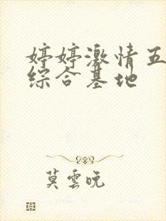 婷婷激情五月天综合基地