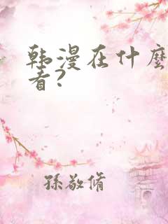 韩漫在什么软件看?