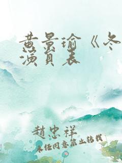 黄景瑜《冬至》演员表