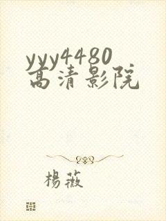 yyy4480高清影院