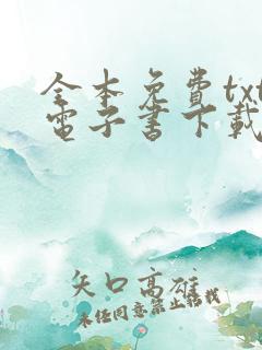 全本免费txt电子书下载网站