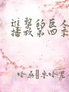 进击的巨人在线播放第四季