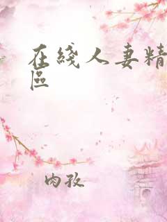 在线人妻精品一区