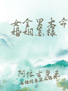 女金男木命夫妻婚姻怎样