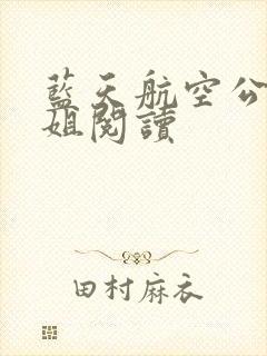 蓝天航空公司空姐阅读