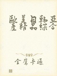 欧美日韩亚洲国产精品综合在线观看