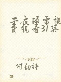 子夜归电视剧免费观看31集在线播放