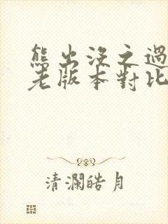 熊出没之过年新老版本对比