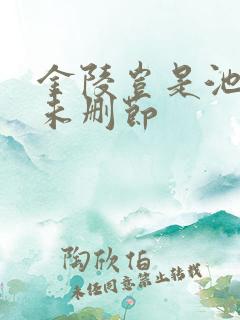 金陵岂是池中物未删节