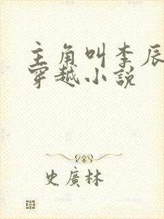 主角叫李辰安的穿越小说