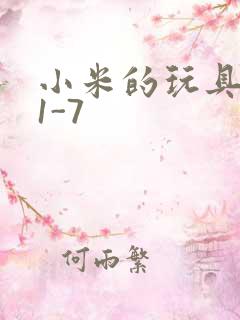 小米的玩具日记1-7