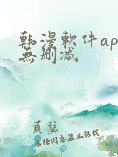 韩漫软件app无删减