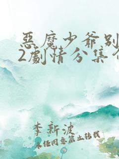 恶魔少爷别吻我2剧情分集介绍
