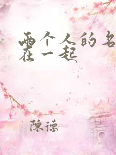 两个人的名字合在一起