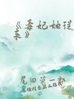 《毒妃她从地狱来》