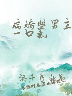 病娇双男主共感一口气