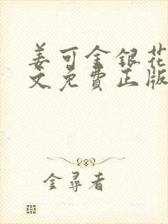 姜可金银花露原文免费正版