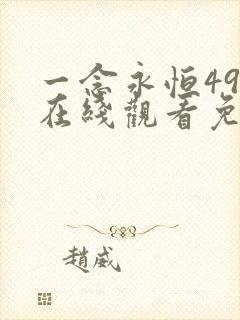 一念永恒49集在线观看免费完整版
