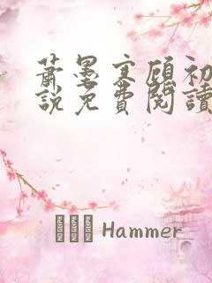 萧墨寒顾初妍小说免费阅读
