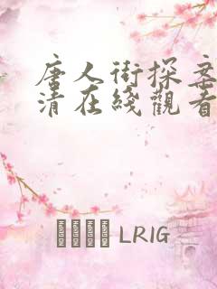 唐人街探案3超清在线观看