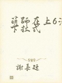 萌师在上6漫画下拉式