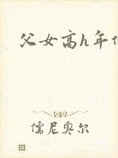 父女高h年代文