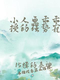 小人鱼乖乖傅教授的强势宠爱