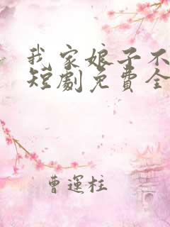我家娘子不对劲短剧免费全集