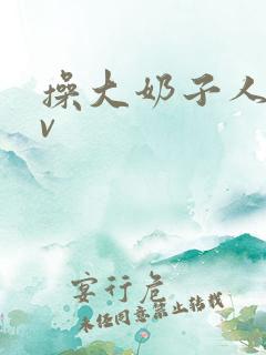 操大奶子人妻av