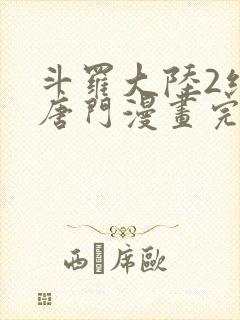 斗罗大陆2绝世唐门漫画完整