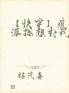 【快穿】疯批反派总想对我强取豪夺